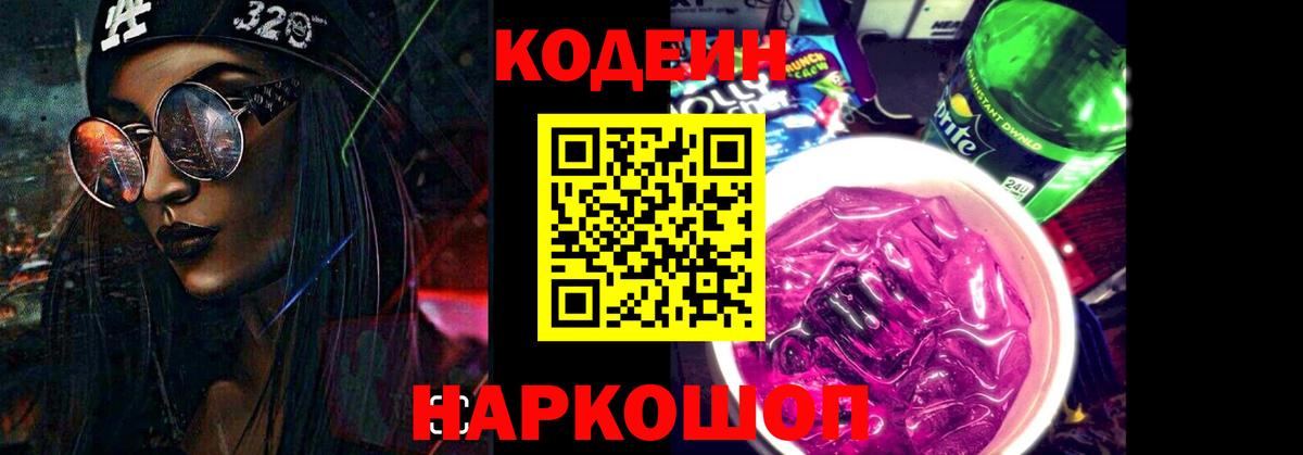 Кодеин напиток Lean (лин) Иваново